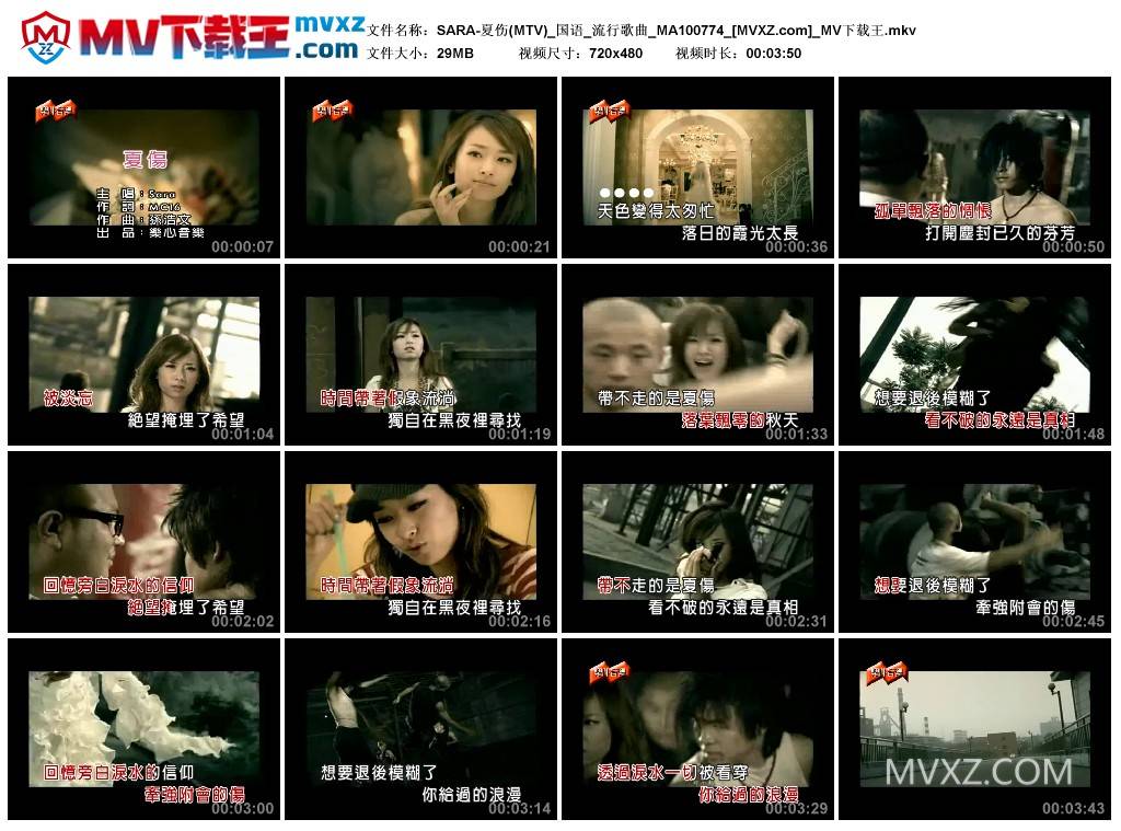 SARA-夏伤(MTV)_国语_流行歌曲_MA100774